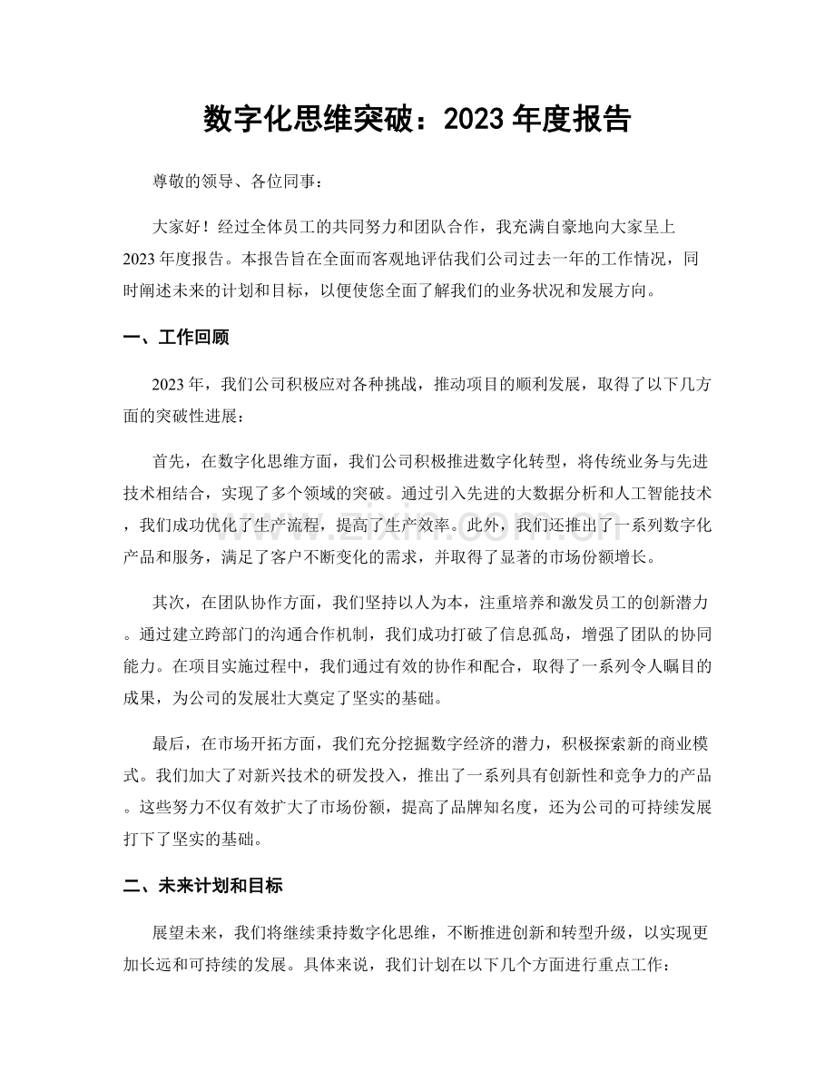 数字化思维突破：2023年度报告.docx_第1页