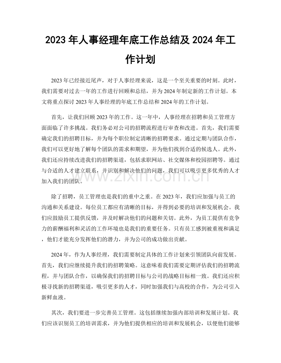 2023年人事经理年底工作总结及2024年工作计划.docx_第1页