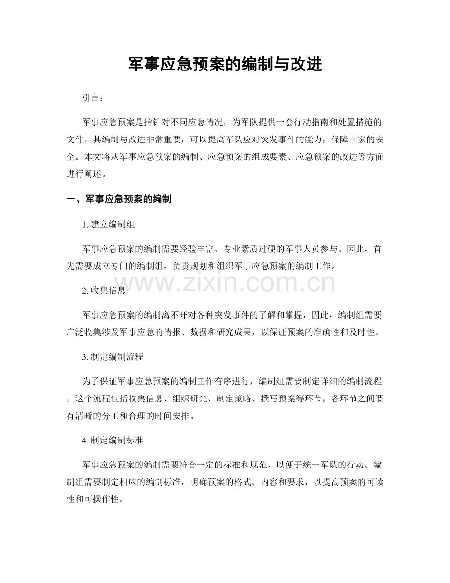 军事应急预案的编制与改进.docx_第1页