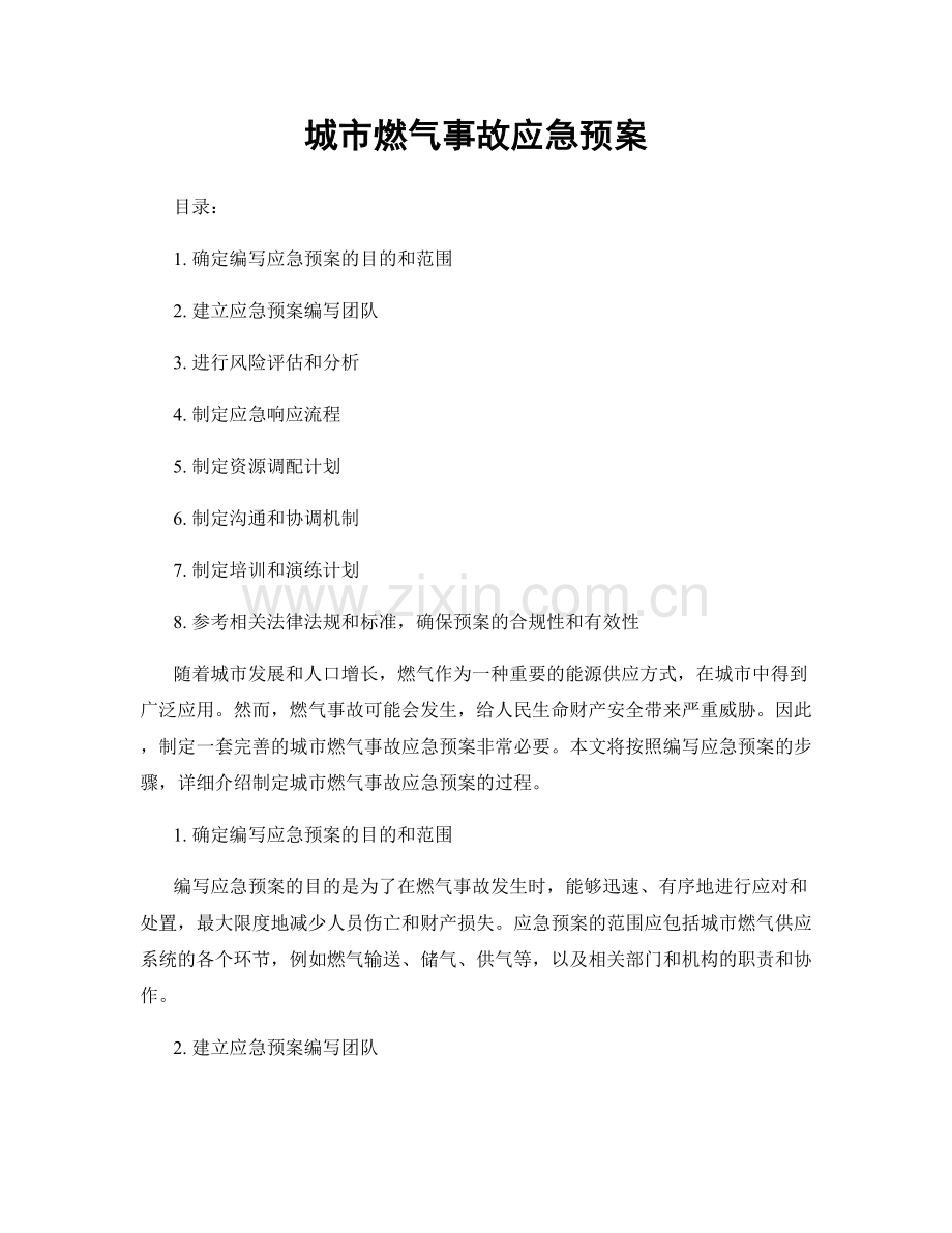 城市燃气事故应急预案.docx_第1页