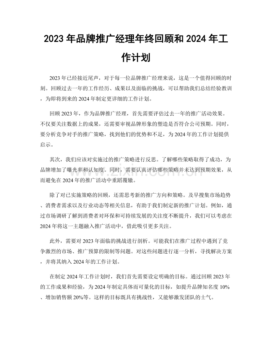 2023年品牌推广经理年终回顾和2024年工作计划.docx_第1页