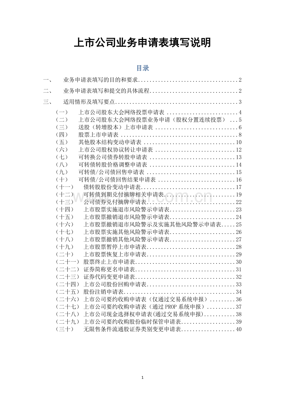 上市公司业务申请表制作指南.doc_第1页