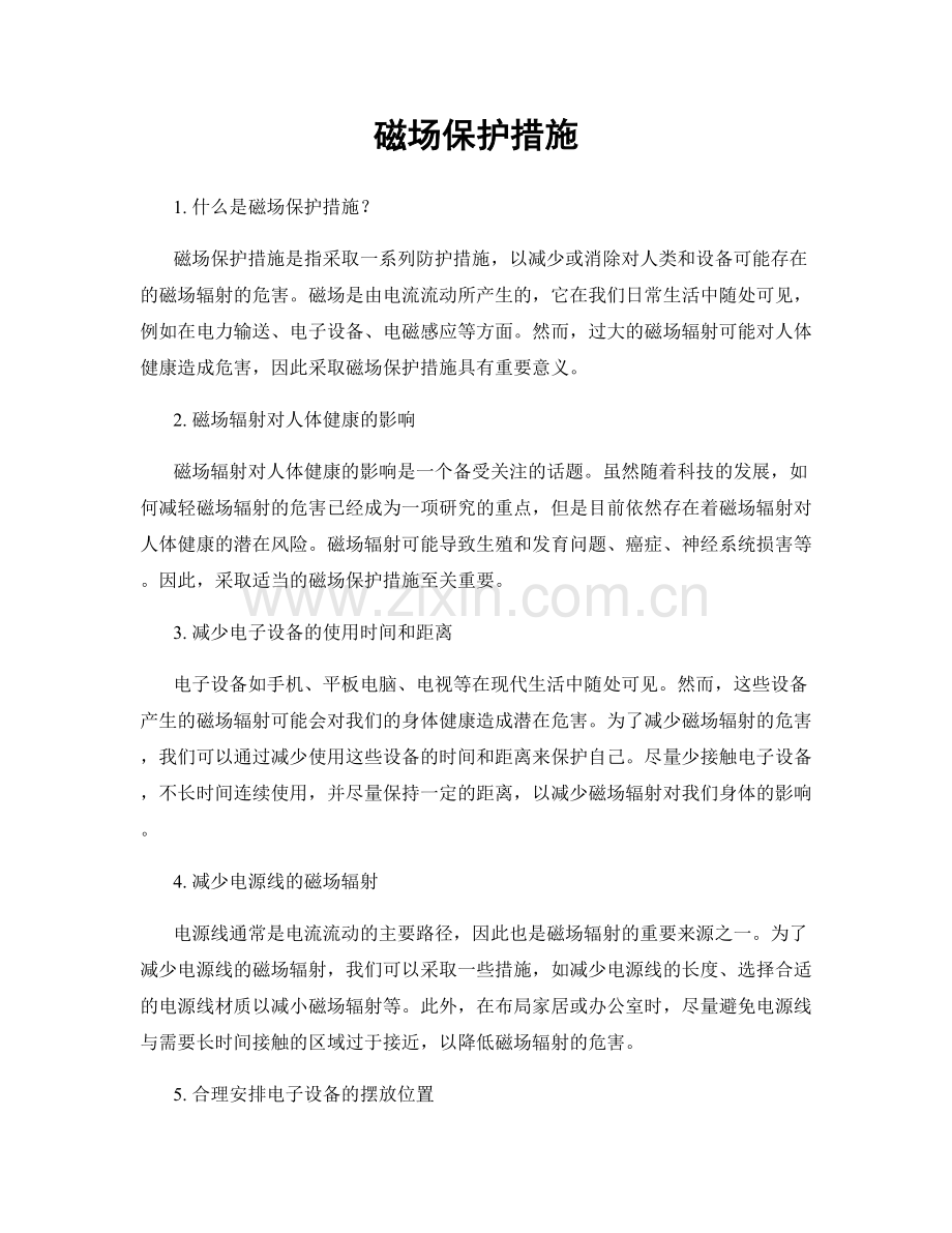 磁场保护措施.docx_第1页