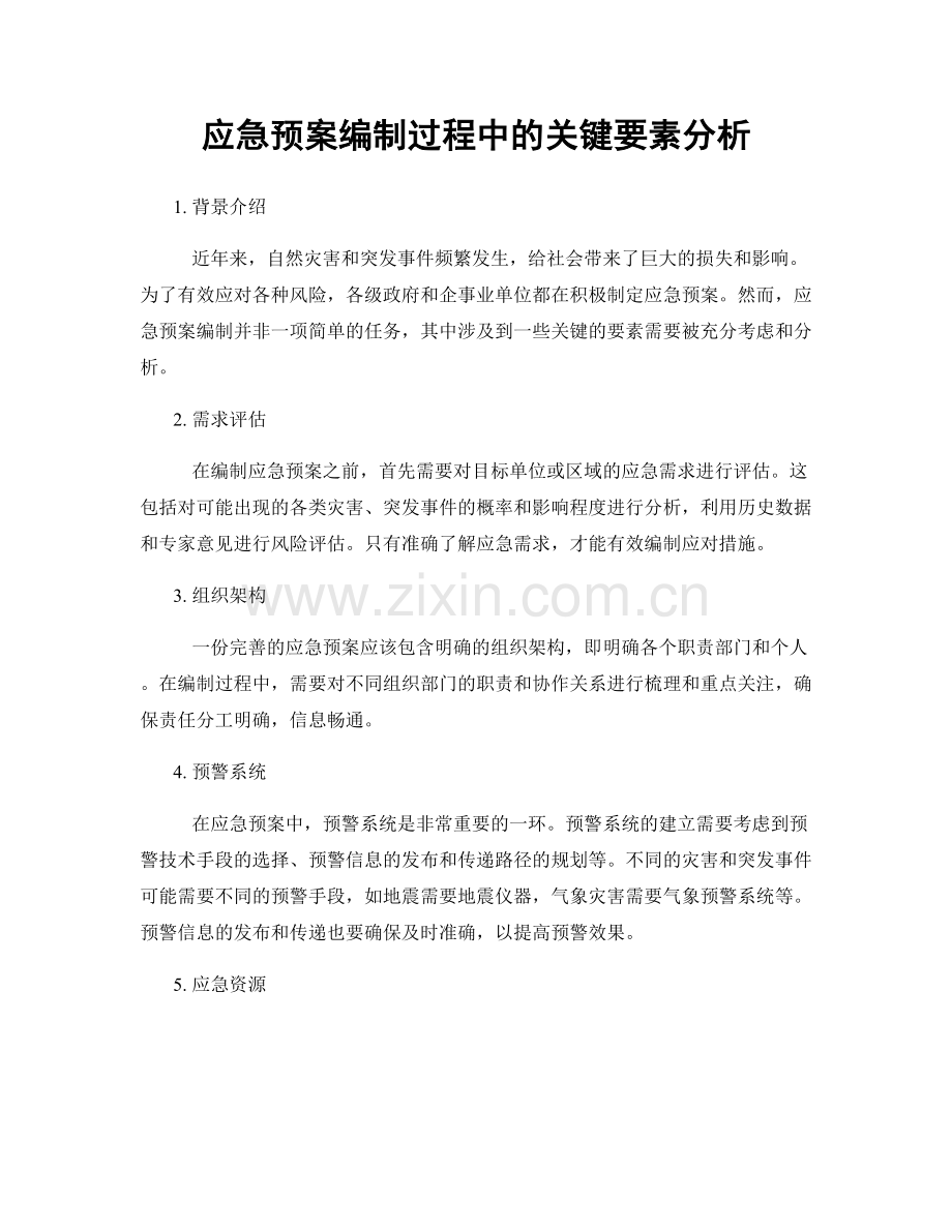 应急预案编制过程中的关键要素分析.docx_第1页