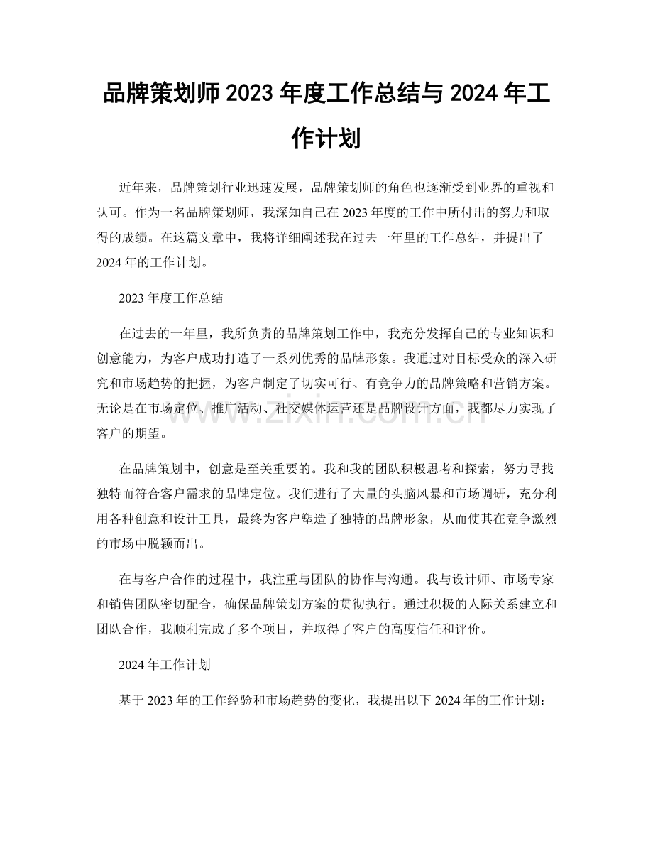 品牌策划师2023年度工作总结与2024年工作计划.docx_第1页