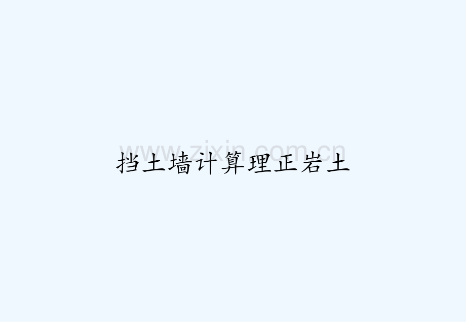 挡土墙计算理正岩土.pptx_第1页