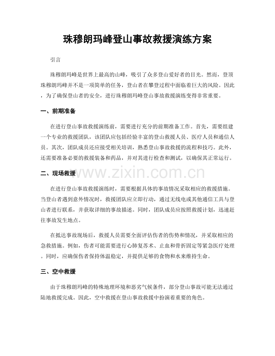 珠穆朗玛峰登山事故救援演练方案.docx_第1页