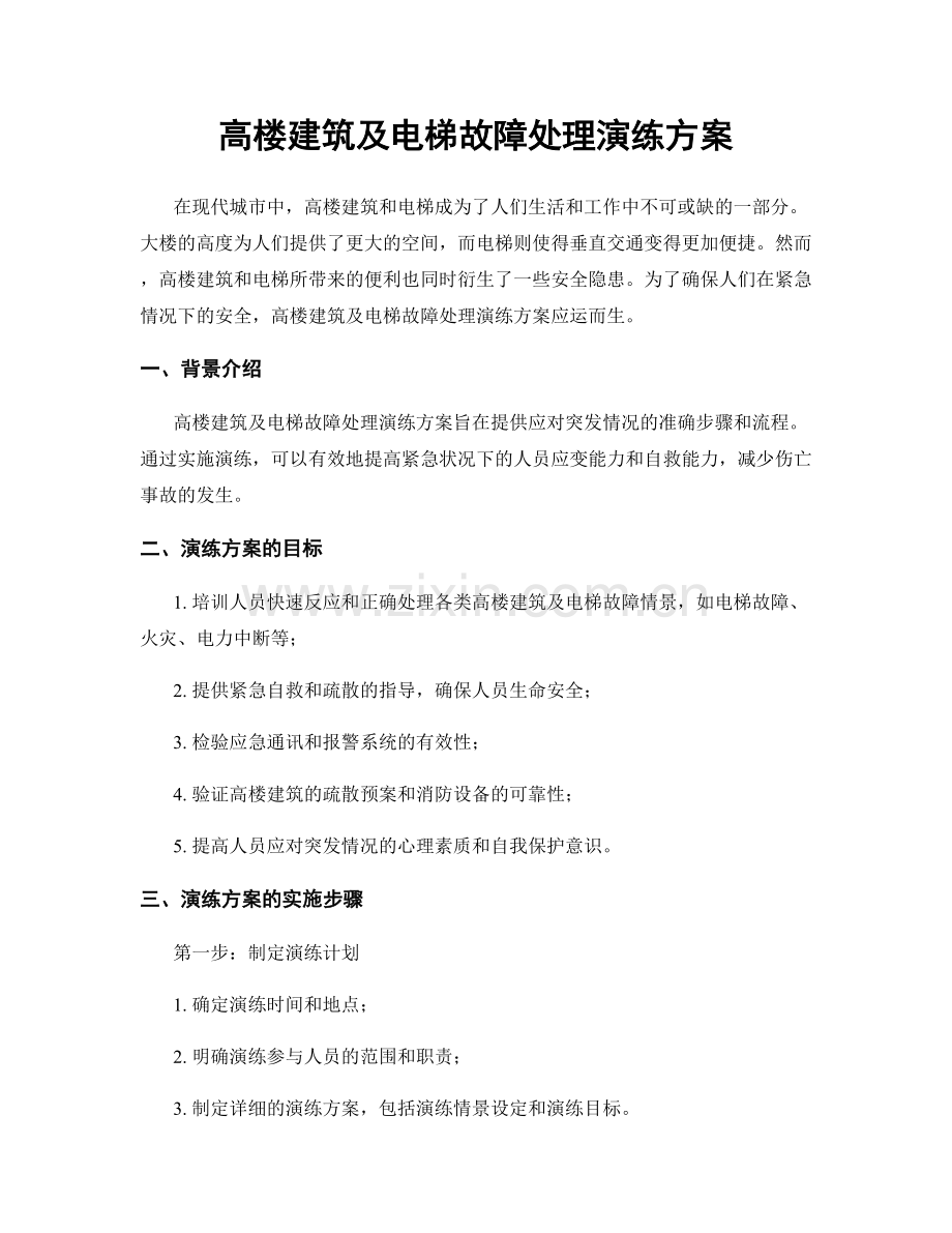 高楼建筑及电梯故障处理演练方案.docx_第1页