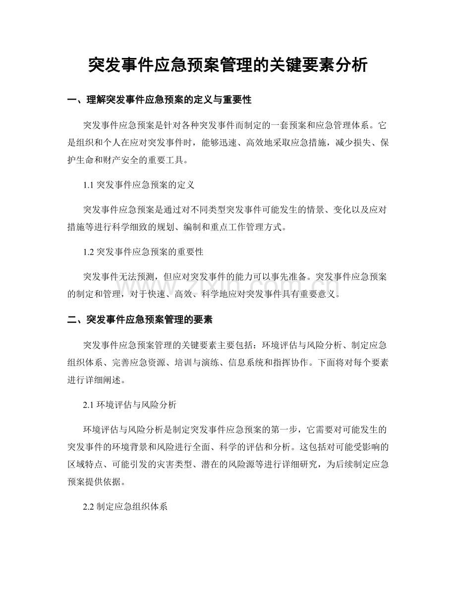 突发事件应急预案管理的关键要素分析.docx_第1页