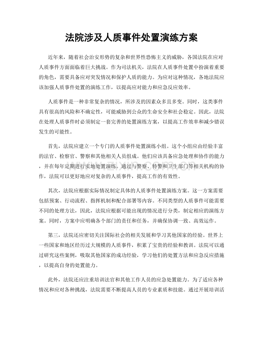 法院涉及人质事件处置演练方案.docx_第1页