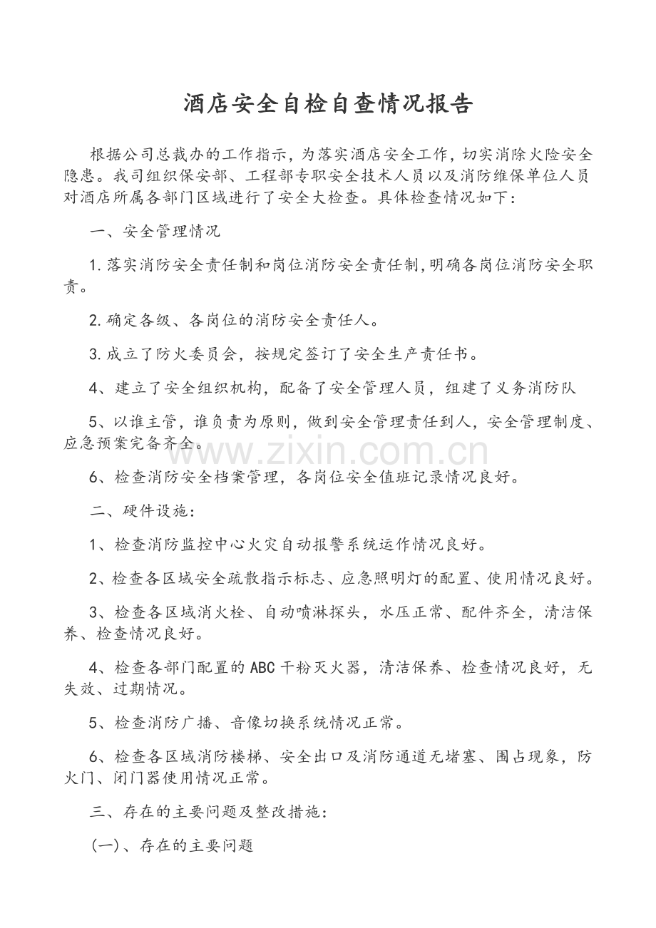 酒店自查自检报告.doc_第1页