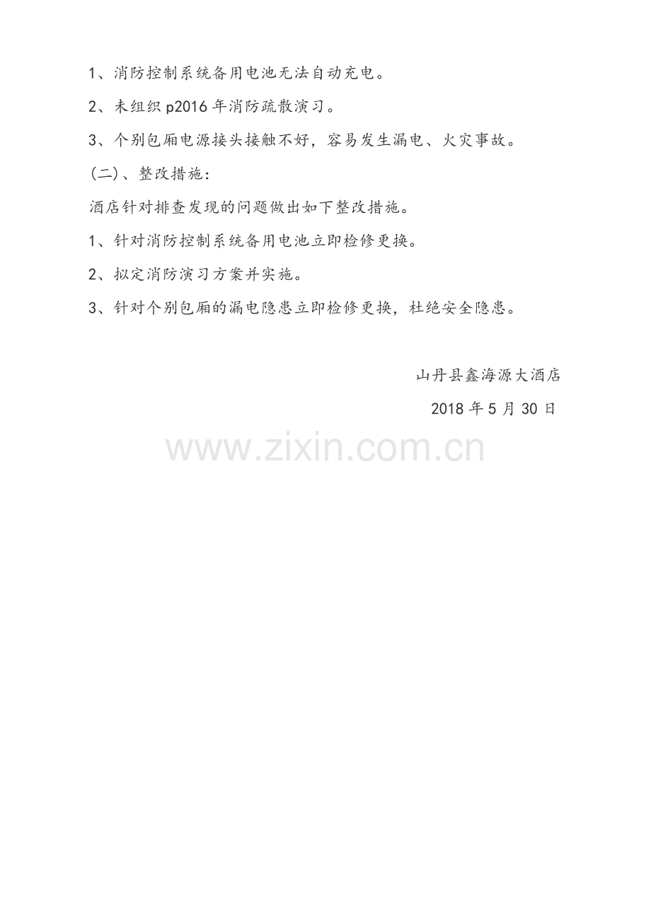 酒店自查自检报告.doc_第2页