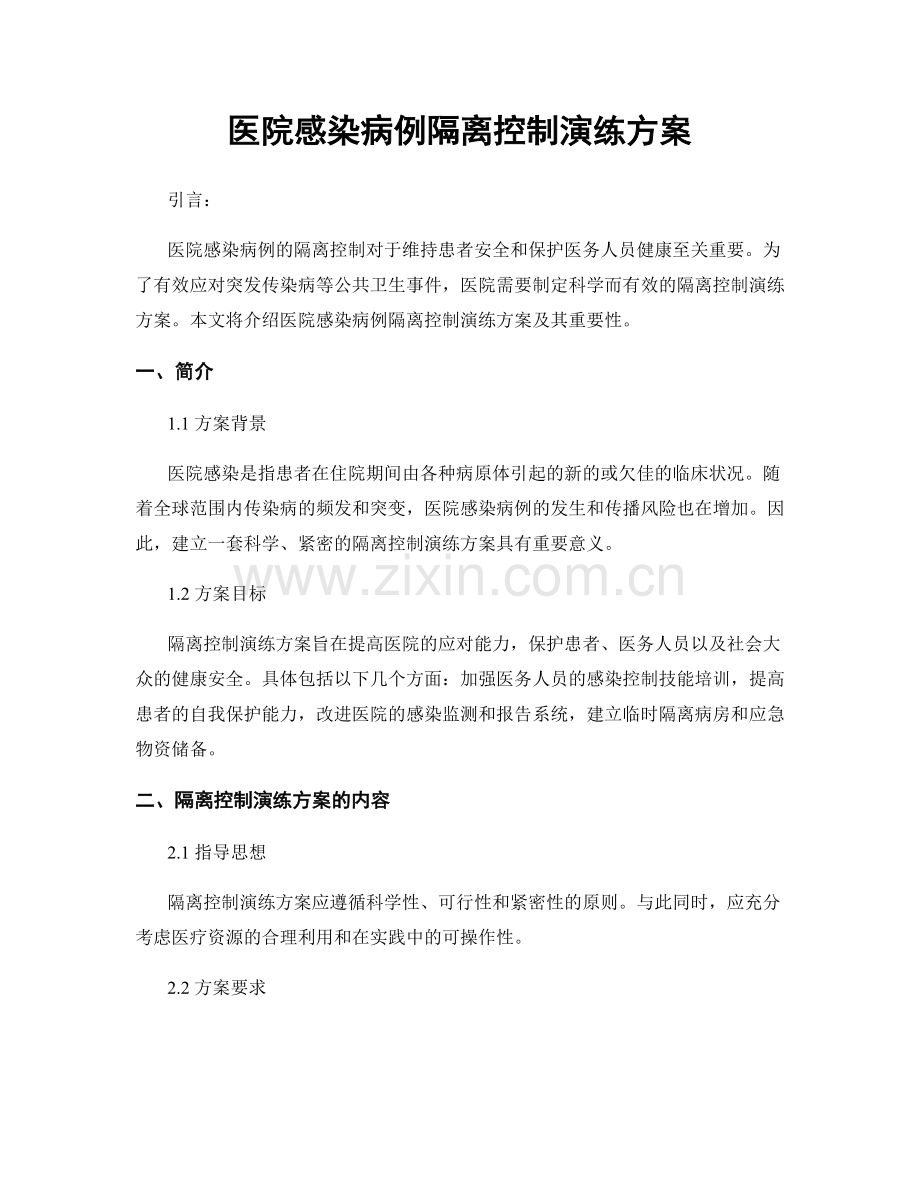 医院感染病例隔离控制演练方案.docx_第1页