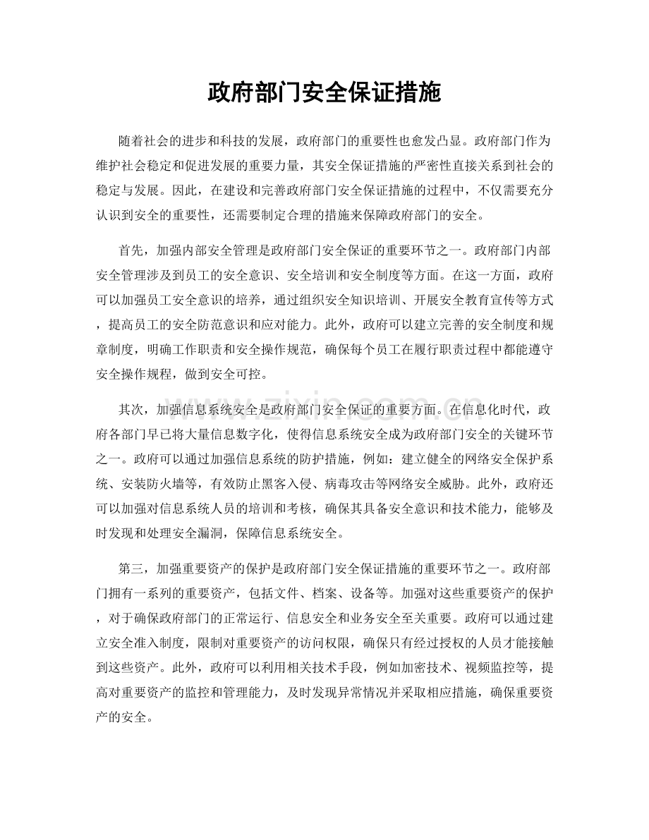 政府部门安全保证措施.docx_第1页