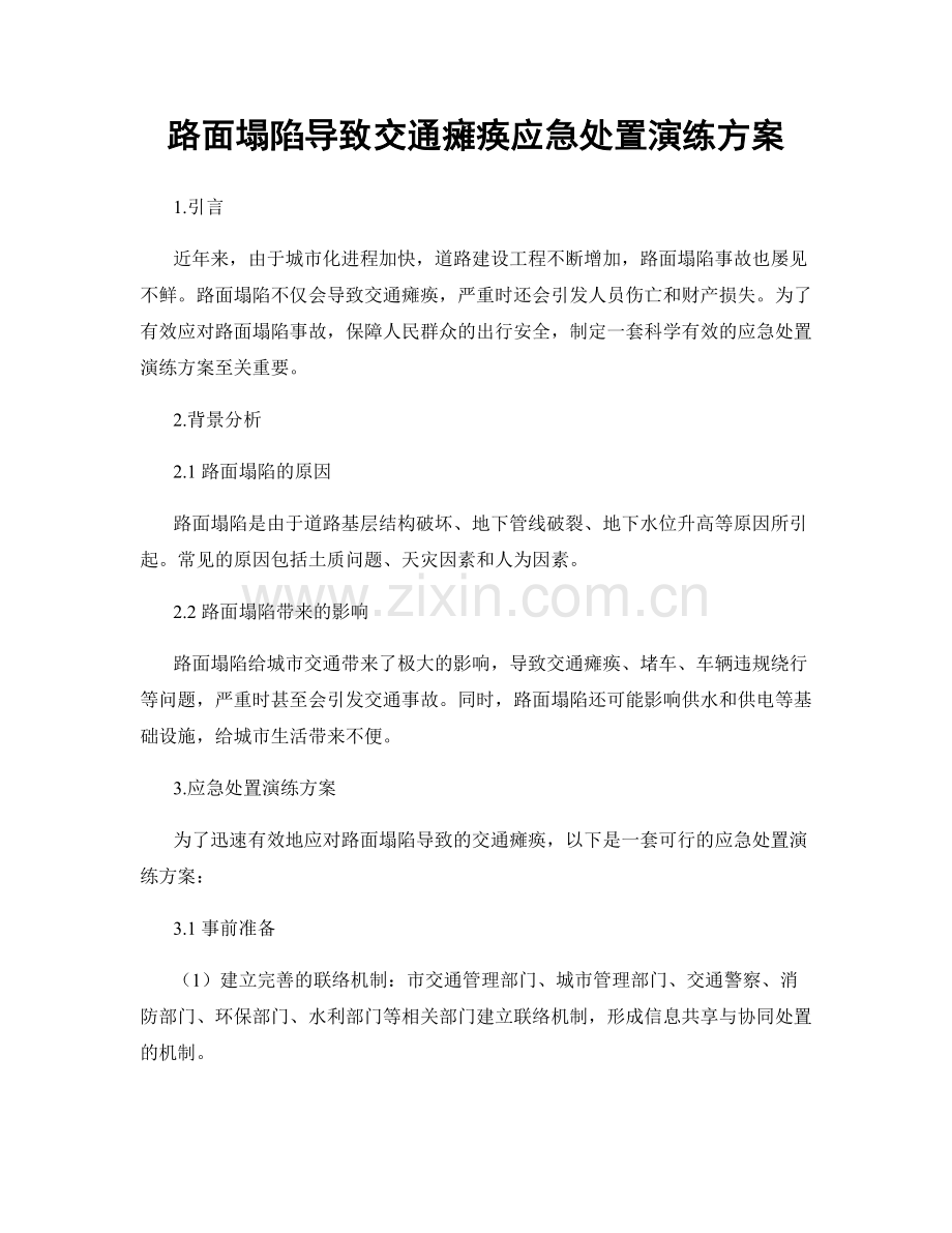 路面塌陷导致交通瘫痪应急处置演练方案.docx_第1页
