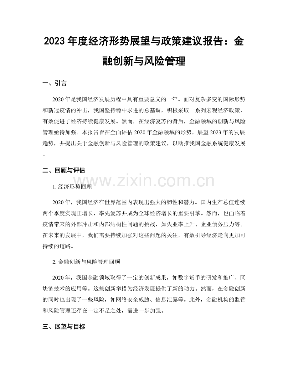 2023年度经济形势展望与政策建议报告：金融创新与风险管理.docx_第1页