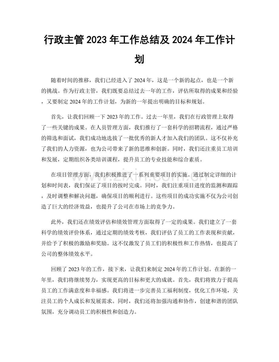 行政主管2023年工作总结及2024年工作计划.docx_第1页