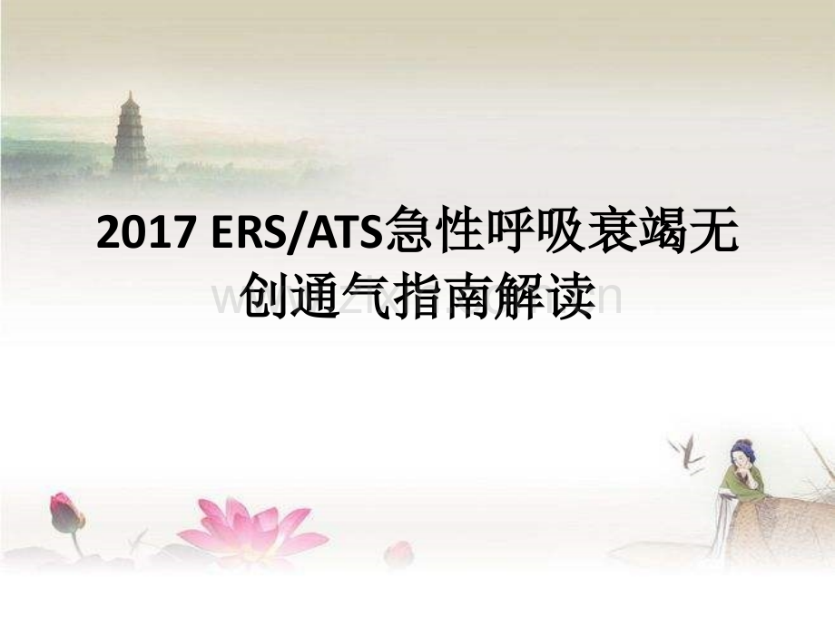 2017+ERS／ATS急性呼吸衰竭无创通气治疗ppt.ppt_第1页
