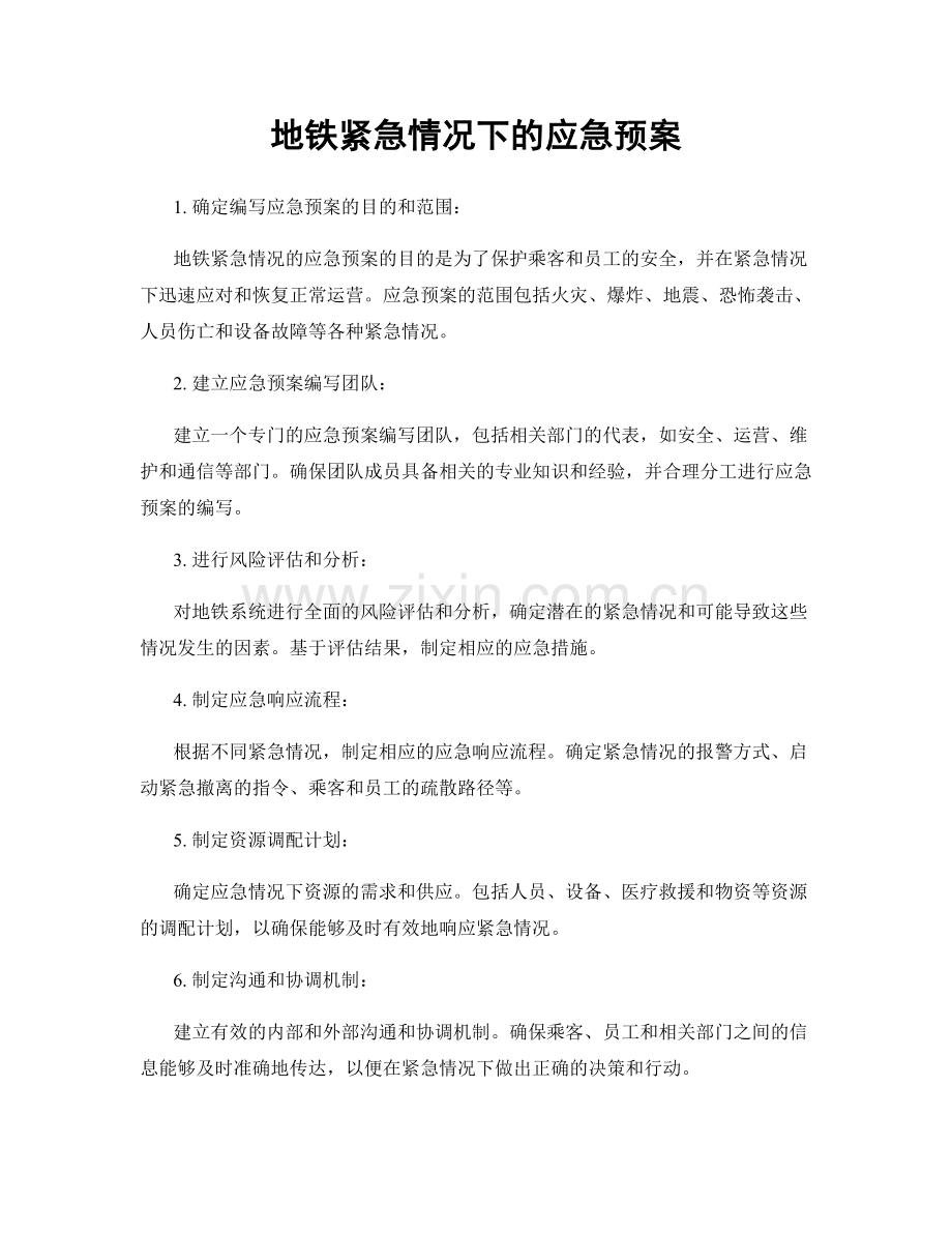 地铁紧急情况下的应急预案.docx_第1页