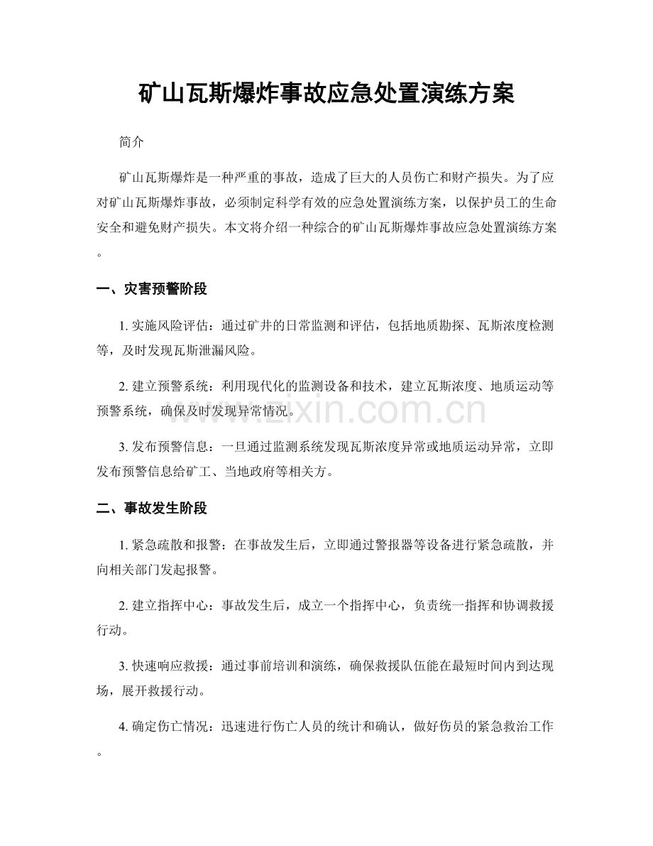 矿山瓦斯爆炸事故应急处置演练方案.docx_第1页