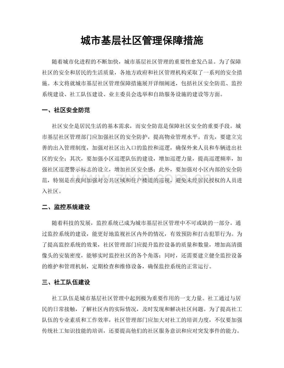 城市基层社区管理保障措施.docx_第1页