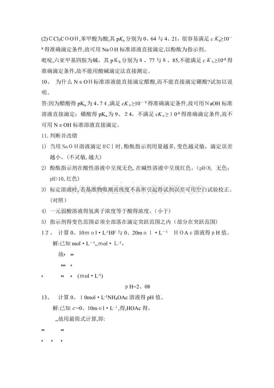 -酸碱滴定习题答案.doc_第2页