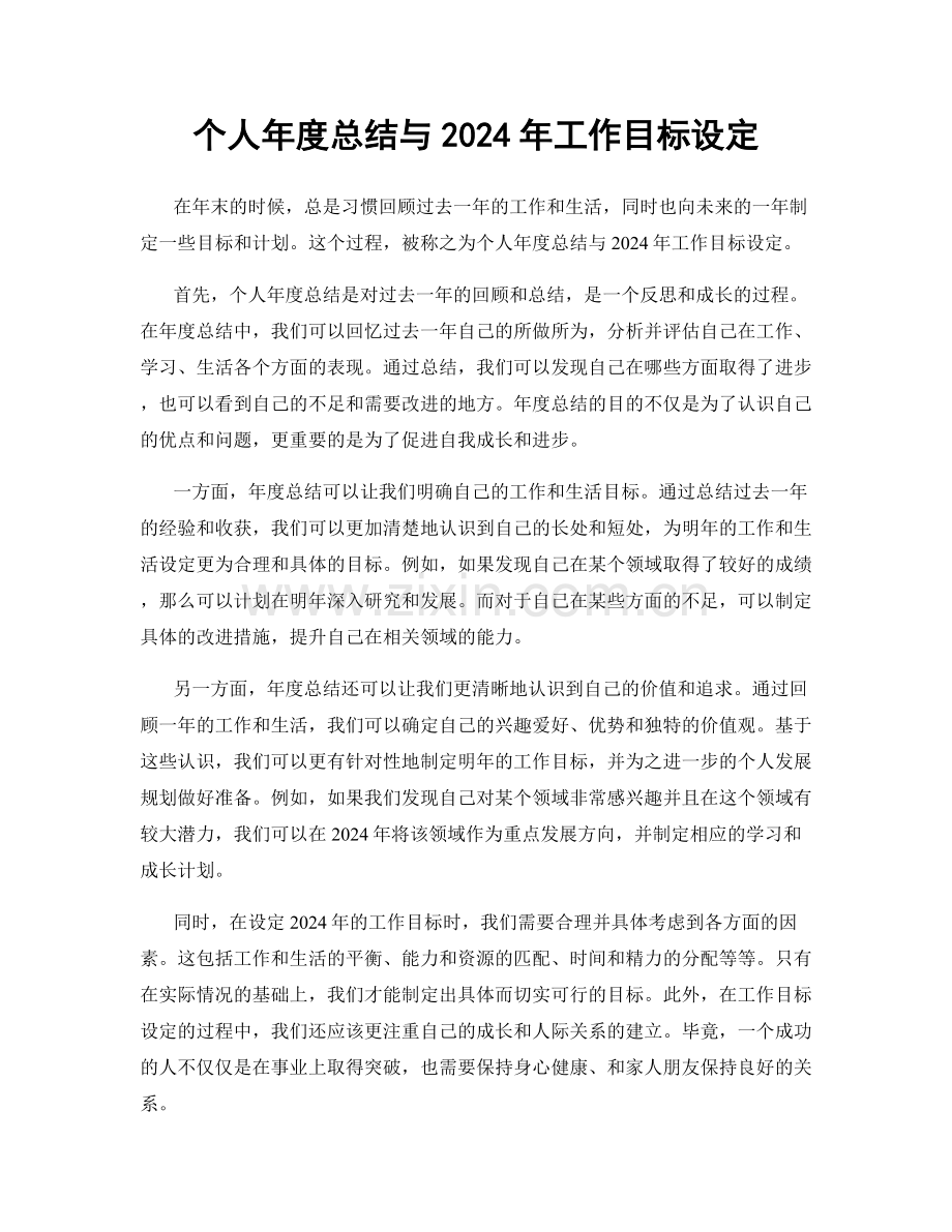 个人年度总结与2024年工作目标设定.docx_第1页