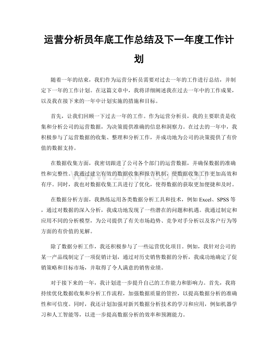 运营分析员年底工作总结及下一年度工作计划.docx_第1页