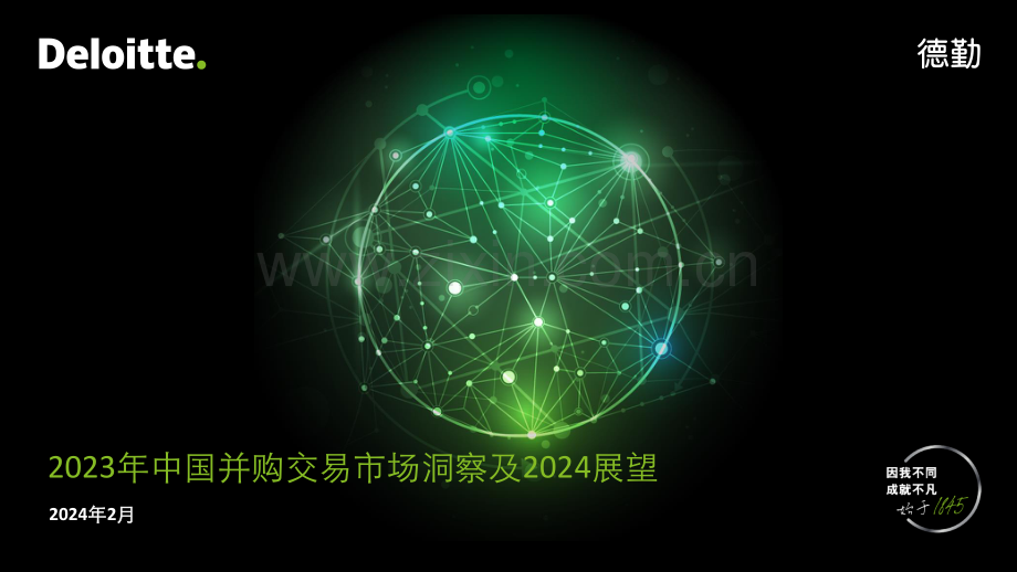 2023中国并购交易市场洞察及2024展望.pdf_第1页
