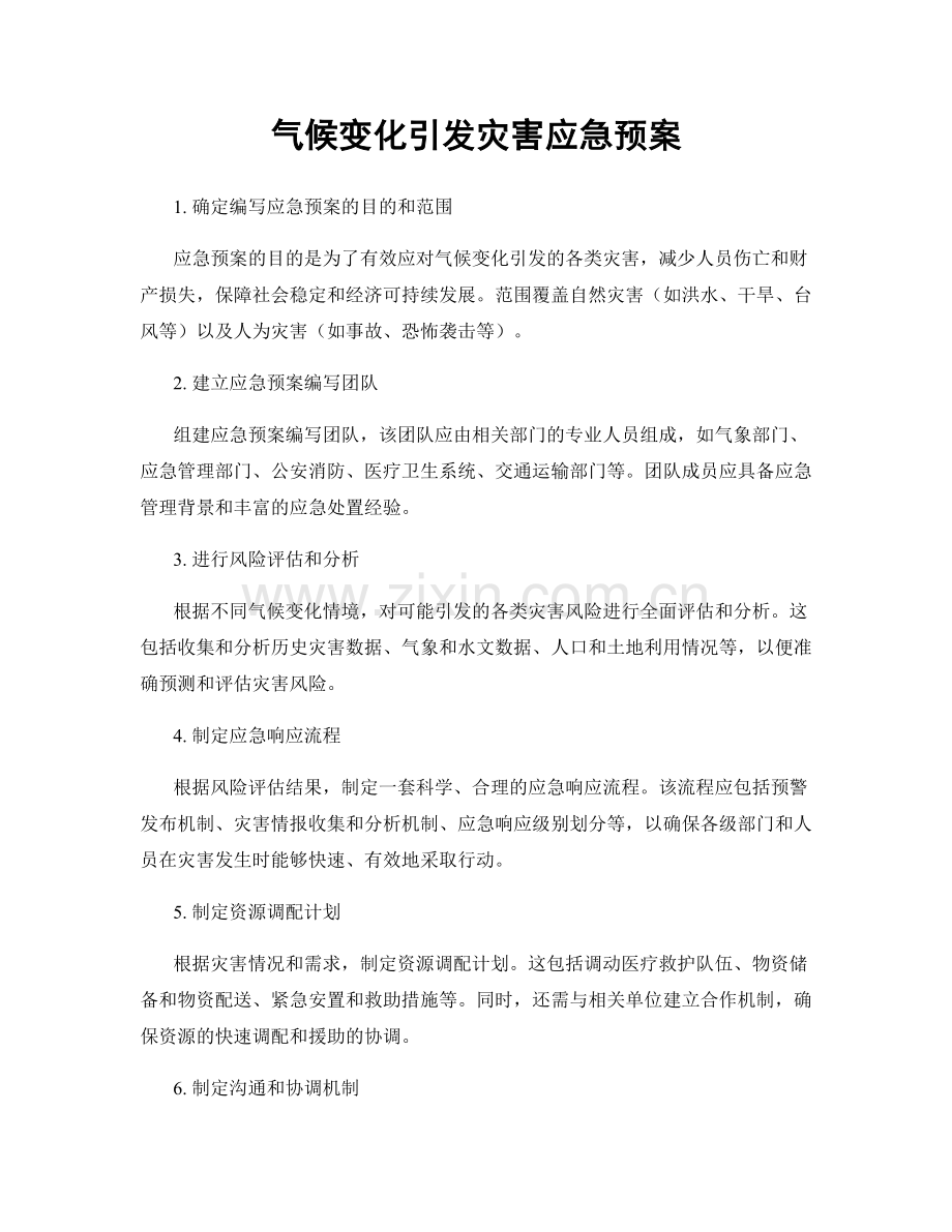气候变化引发灾害应急预案.docx_第1页