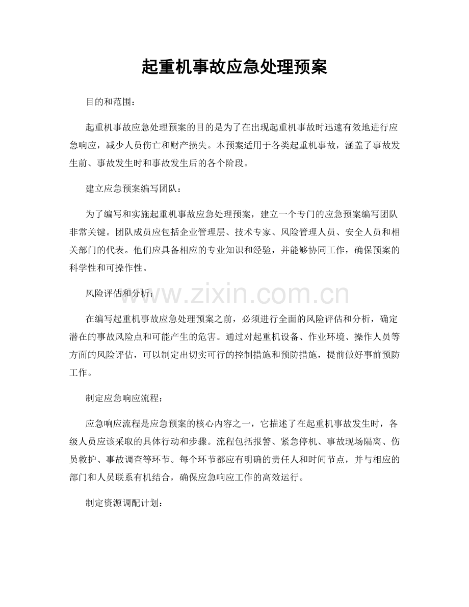 起重机事故应急处理预案.docx_第1页