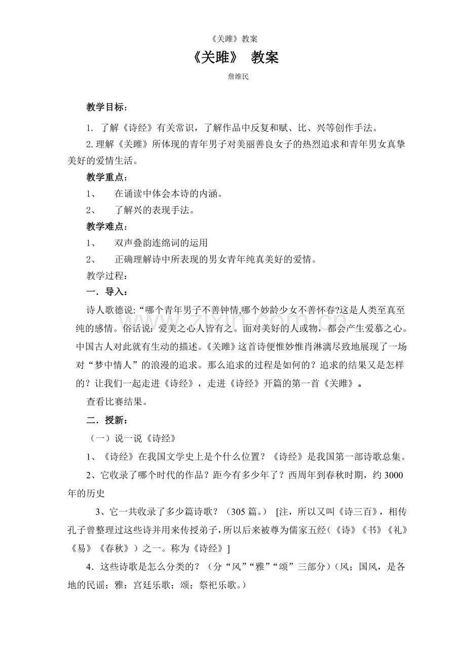 《关雎》教案.doc_第1页
