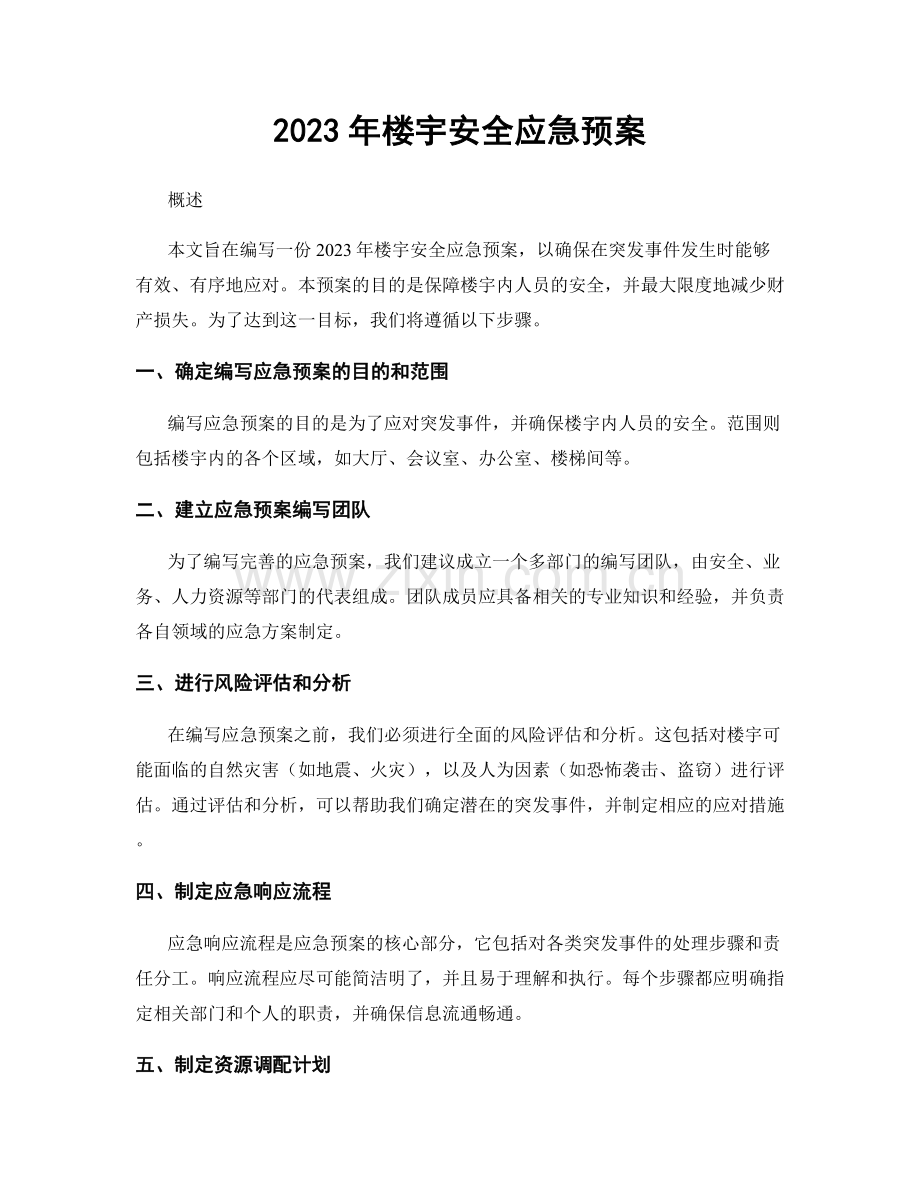 2023年楼宇安全应急预案.docx_第1页