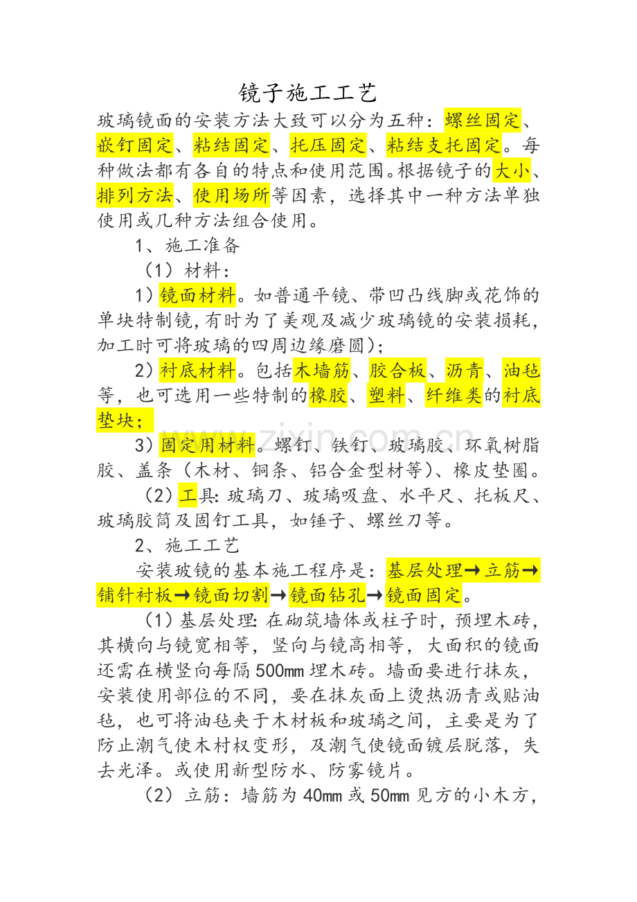 镜子施工工艺.doc_第1页