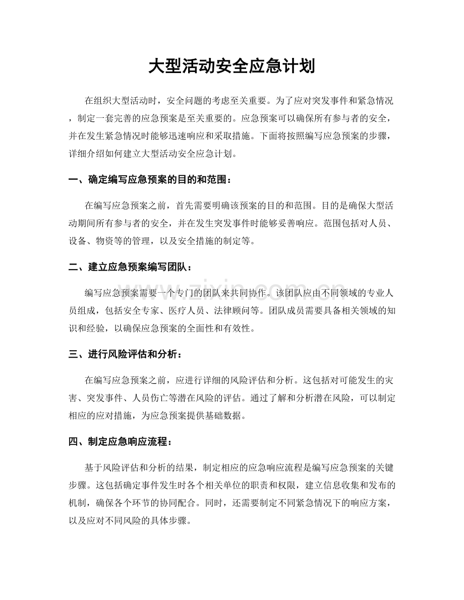 大型活动安全应急计划.docx_第1页