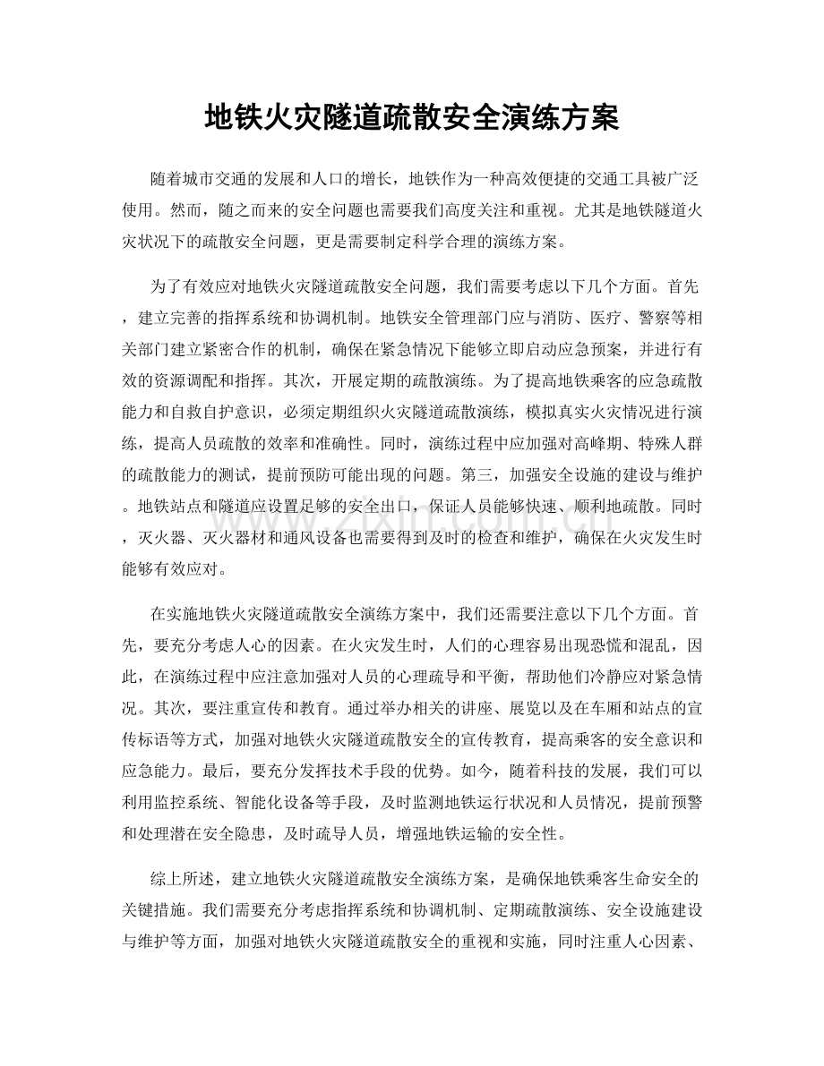 地铁火灾隧道疏散安全演练方案.docx_第1页