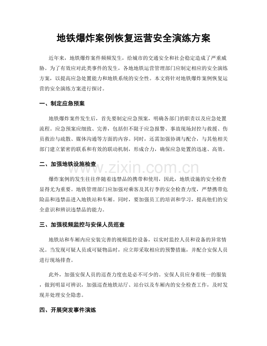 地铁爆炸案例恢复运营安全演练方案.docx_第1页