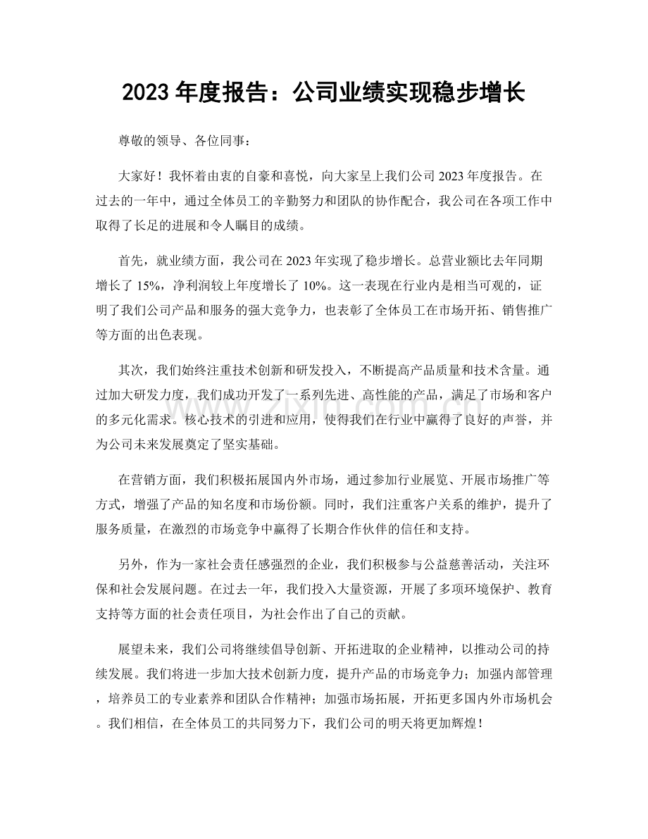 2023年度报告：公司业绩实现稳步增长.docx_第1页