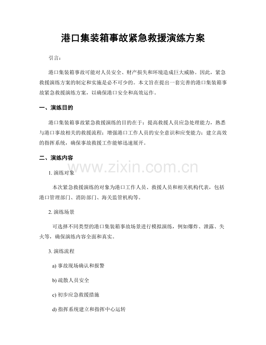 港口集装箱事故紧急救援演练方案.docx_第1页