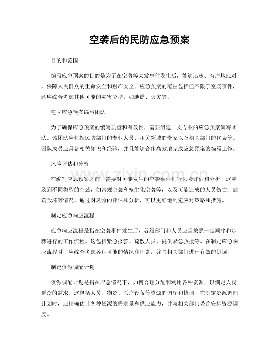 空袭后的民防应急预案.docx_第1页