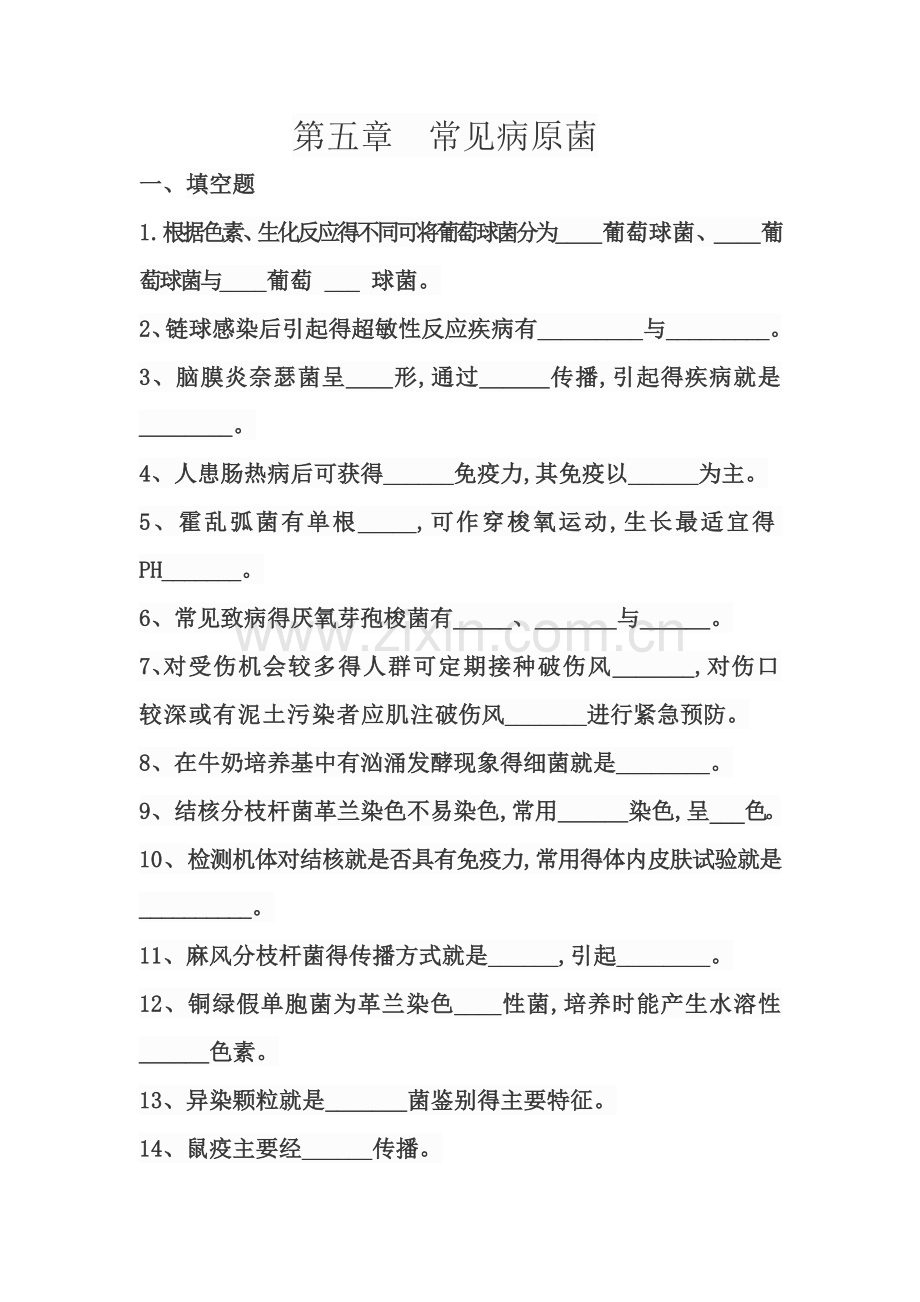 常见病原菌习题集.doc_第1页