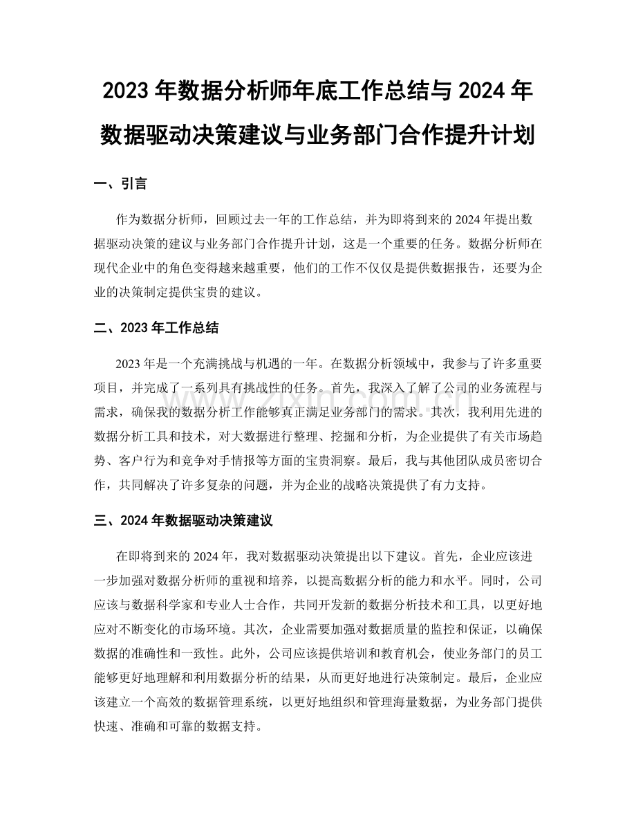 2023年数据分析师年底工作总结与2024年数据驱动决策建议与业务部门合作提升计划.docx_第1页