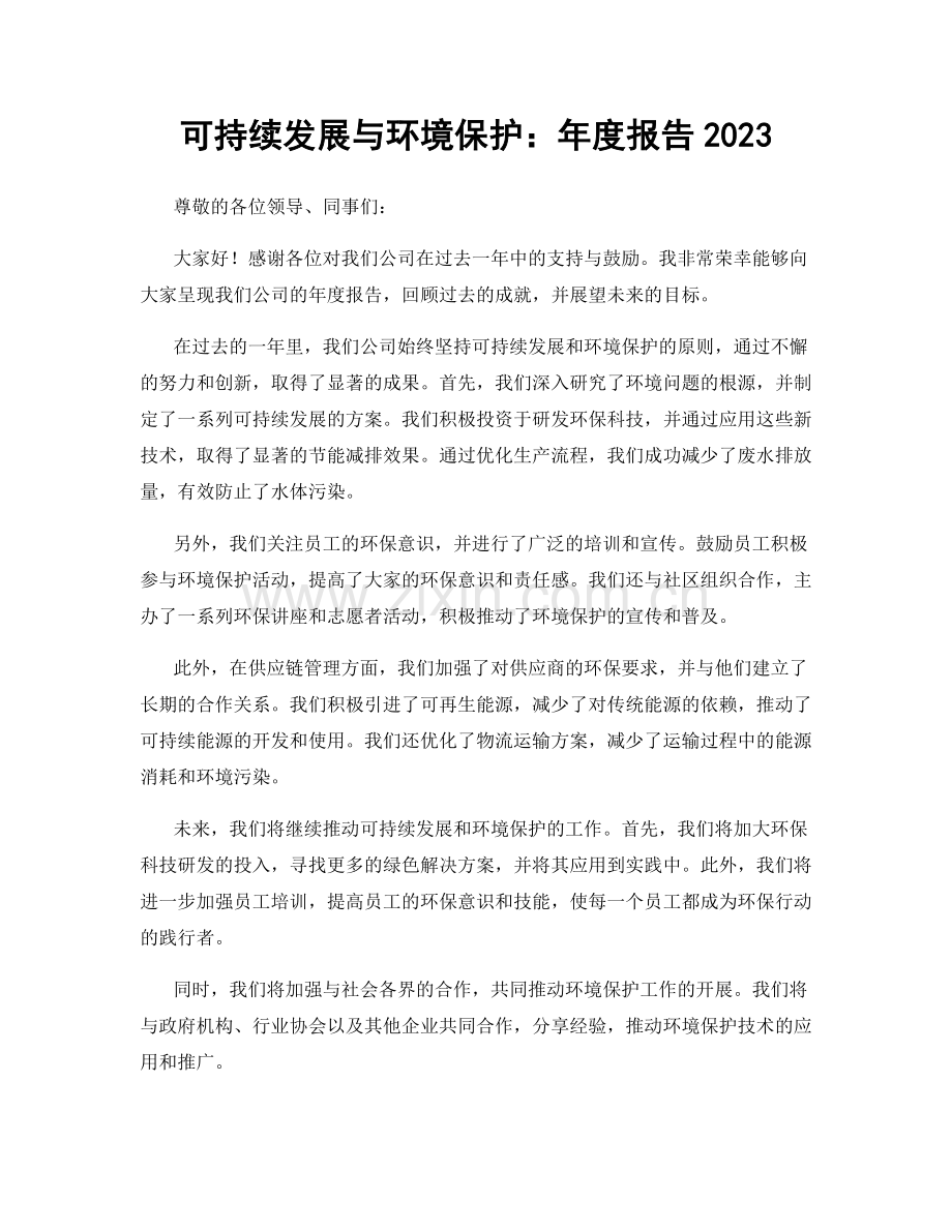 可持续发展与环境保护：年度报告2023.docx_第1页