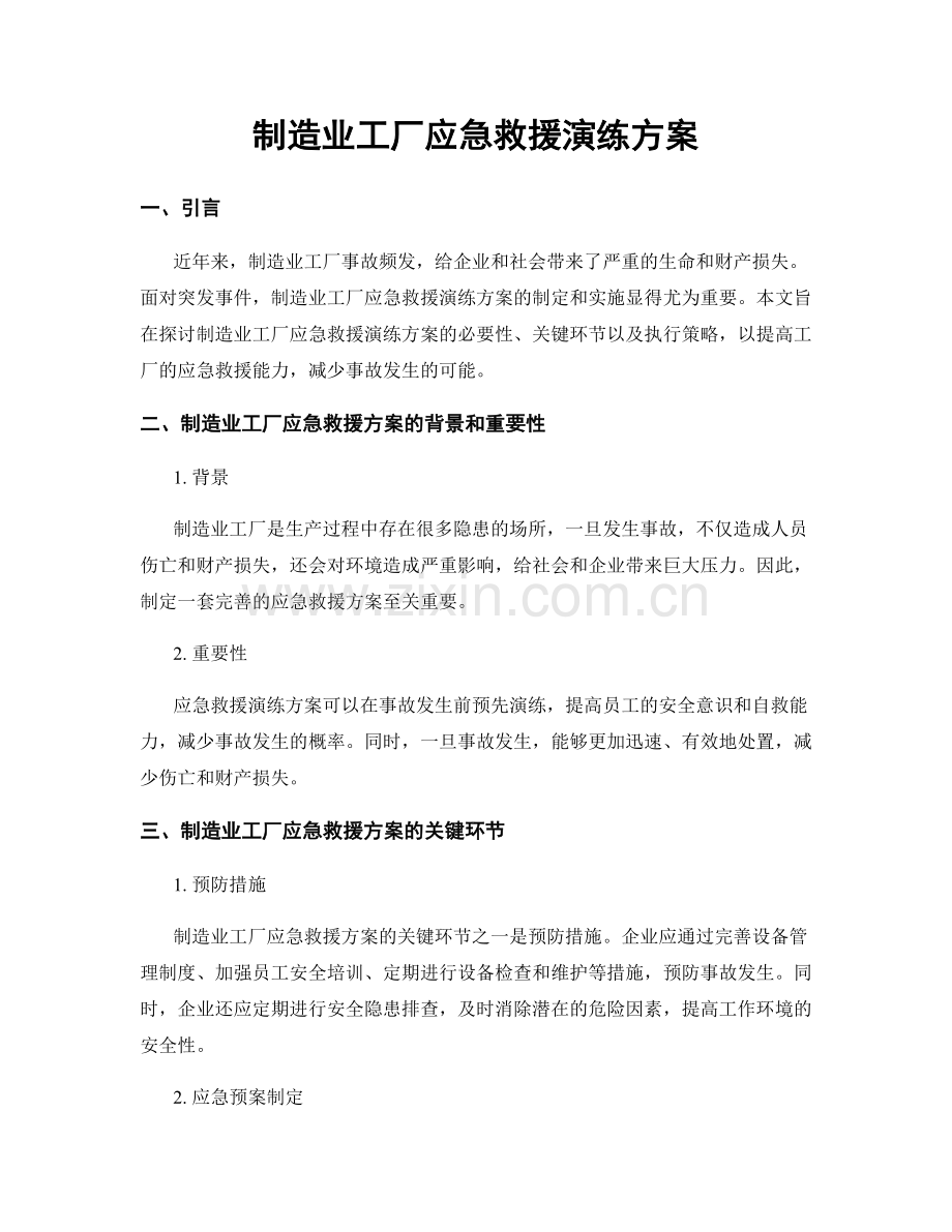 制造业工厂应急救援演练方案.docx_第1页