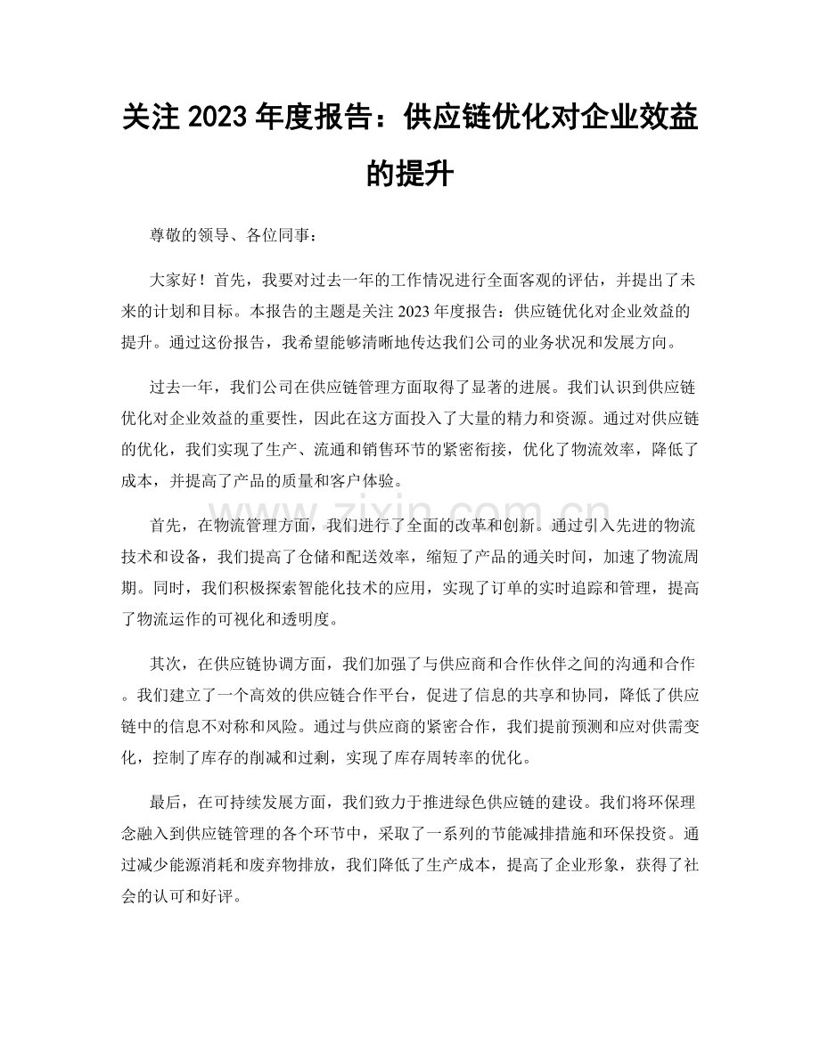 关注2023年度报告：供应链优化对企业效益的提升.docx_第1页