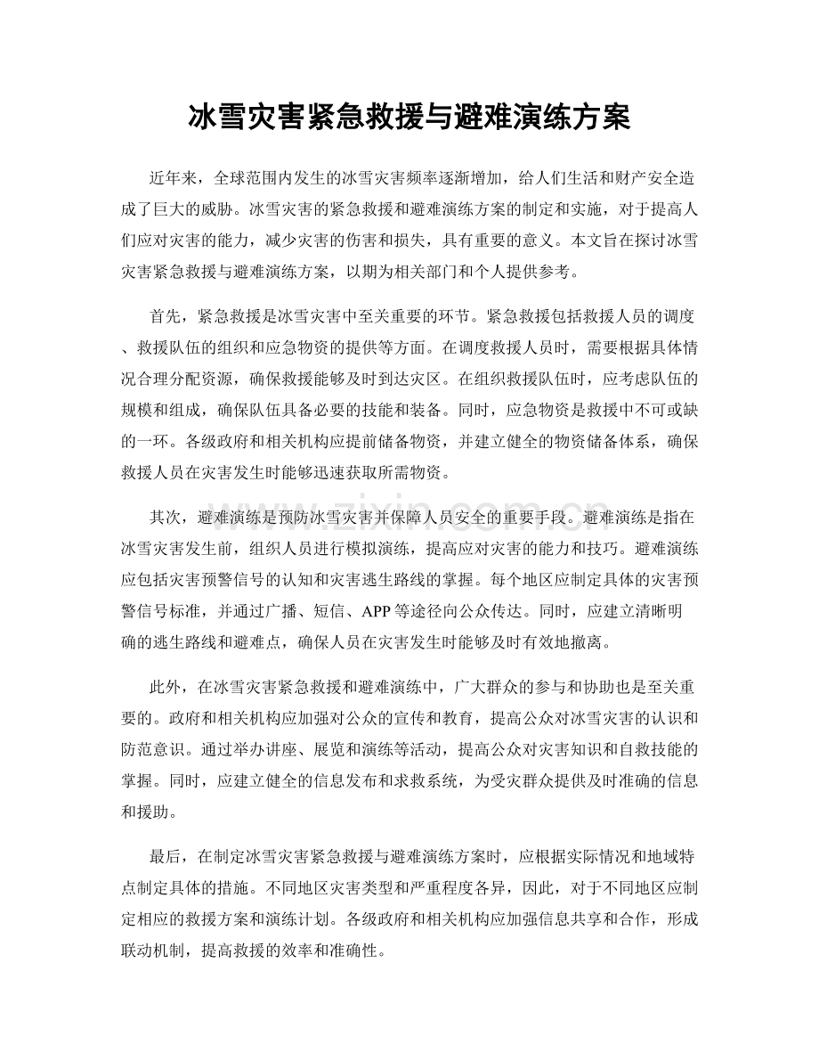 冰雪灾害紧急救援与避难演练方案.docx_第1页