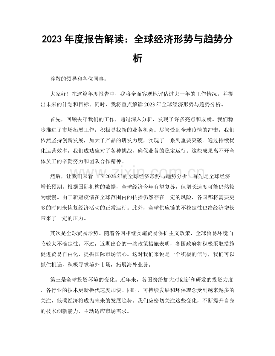 2023年度报告解读：全球经济形势与趋势分析.docx_第1页
