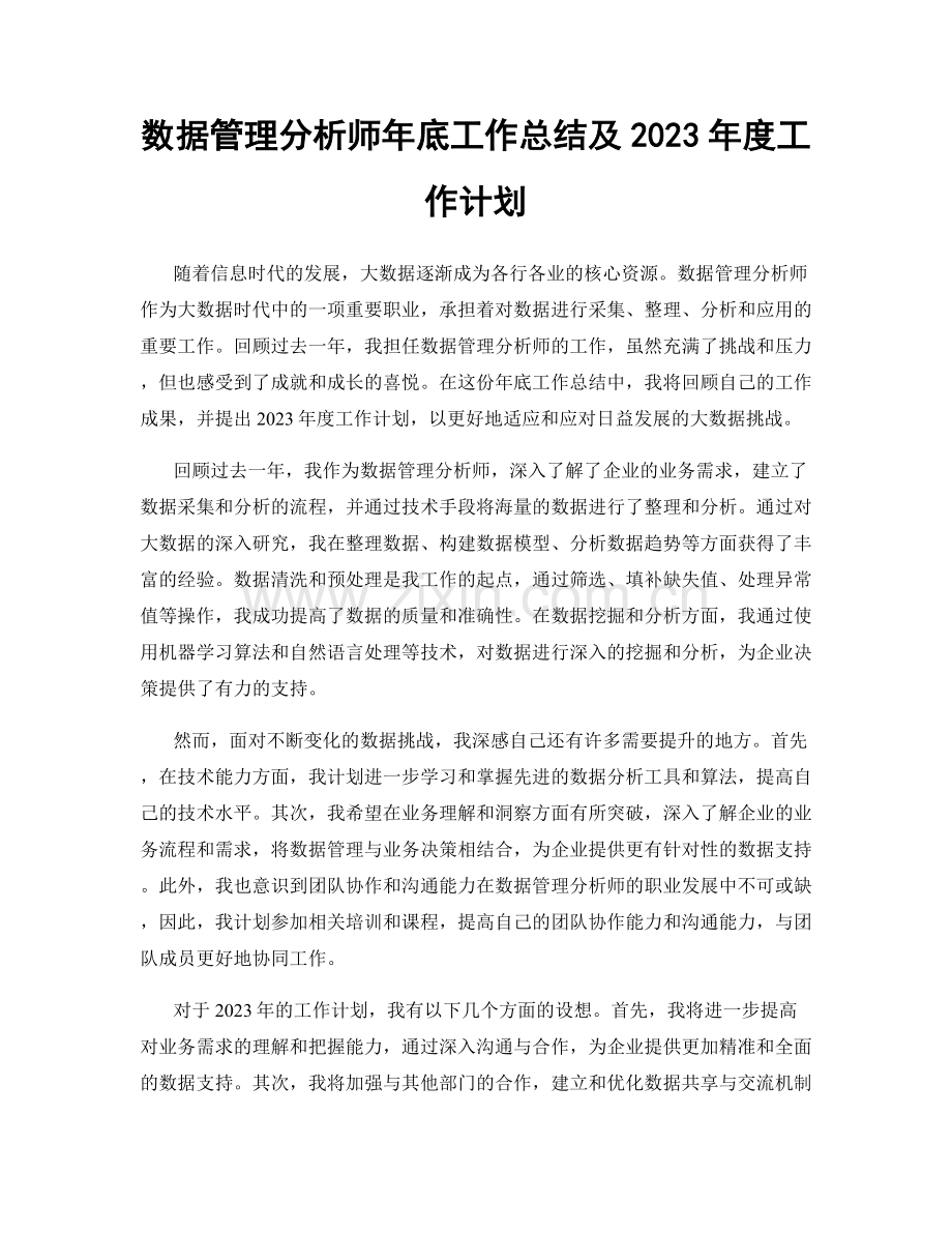 数据管理分析师年底工作总结及2023年度工作计划.docx_第1页