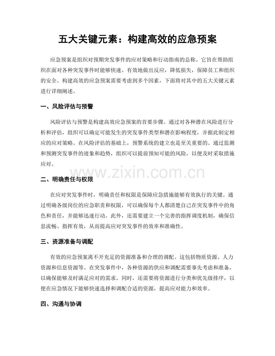 五大关键元素：构建高效的应急预案.docx_第1页