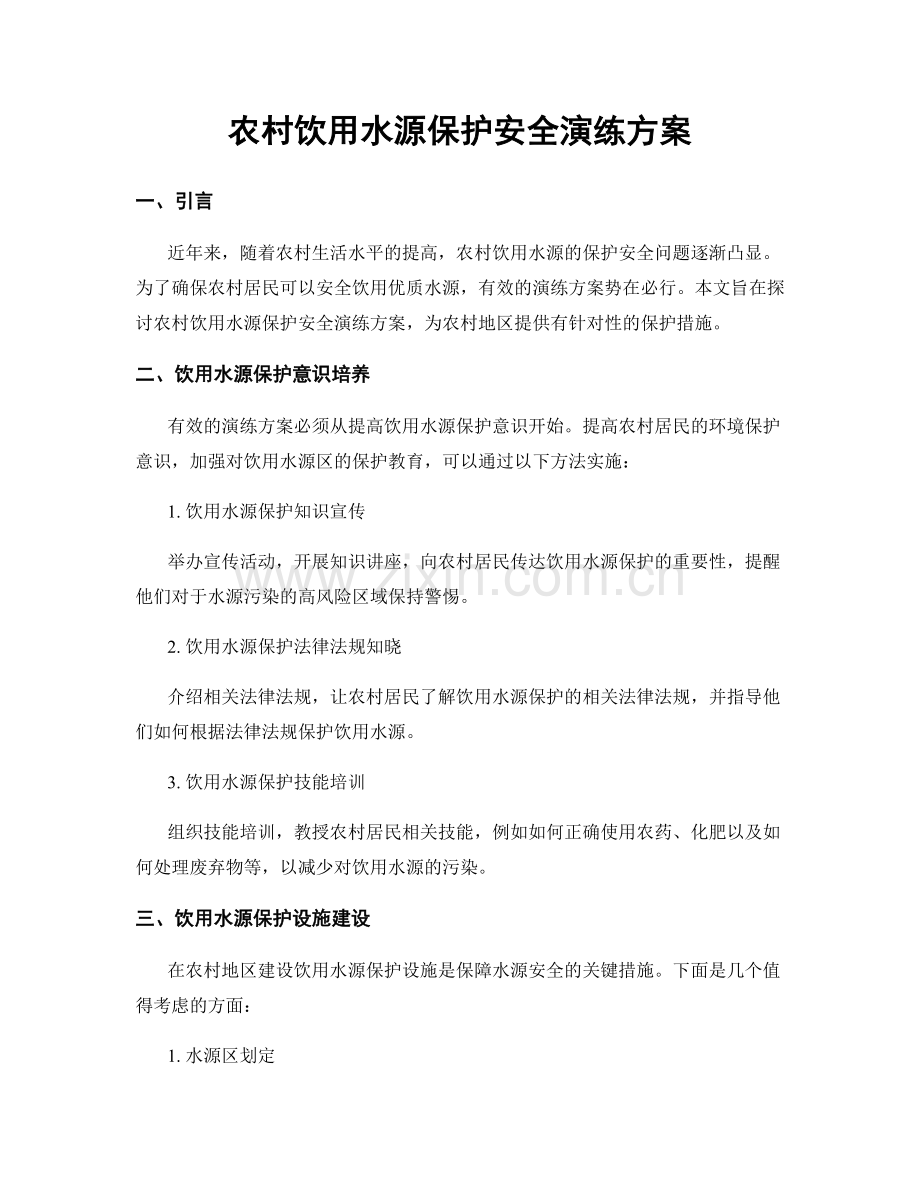 农村饮用水源保护安全演练方案.docx_第1页